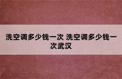 洗空调多少钱一次 洗空调多少钱一次武汉